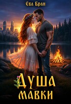 Душа мавки (Ева Бран)