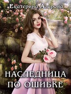 Наследница по ошибке (Азарова Екатерина)