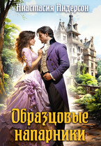 Образцовые напарники (Анастасия Андерсон)
