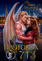 Протокол 713 (Анна Айдарова)