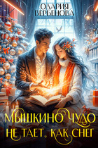 Мышкино чудо не тает, как снег (Одария Вербенова)