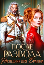 После Развода. Наследник для дракона (Зена Тирс)