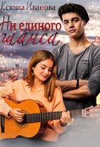 Ни единого шанса (Ксюша Иванова)
