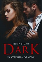 Дарк (Екатерина Орлова)