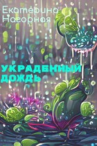 Украденный дождь (Екатерина Нагорная)