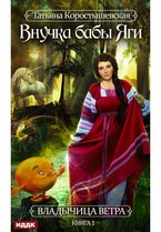 Владычица ветра. Книга 1. Внучка бабы Яги (Коростышевская Татьяна)