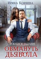 Служебное задание: обмануть дьявола (Ирина Коняева)