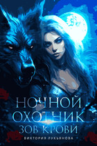 Ночной охотник. Зов крови (Виктория Лукьянова)