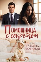 Помощница с секретом (Татьяна Любимая)