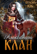 Александра. Клан (Татьяна Кис)
