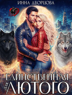 Единственная для Лютого (Инна Дворцова)