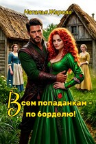 Всем попаданкам по борделю! (Наталья Жарова)