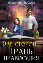 Две стороны. Грань правосудия (Екатерина Верхова)
