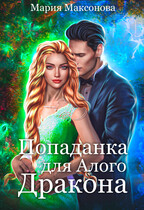 Попаданка для алого дракона. Ведьмами не рождаются (Мария Максонова)