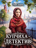 Купчиха-детектив (Лара Барох)