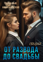 От развода до свадьбы. Свадьба (Анна Абинская
                                                                                                            
                                                                                                                                                                                                                                        ,
                                                                
                                                                                                                                            Санна Сью)