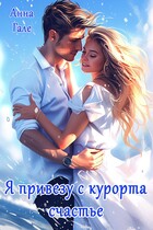 Я привезу с курорта счастье (Анна Гале)