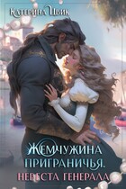 Жемчужина приграничья. Невеста генерала (Катерина Цвик)