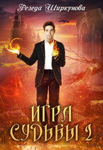 Игра судьбы -2 (Резеда Ширкунова)