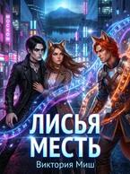 Лисья месть (Виктория Миш)