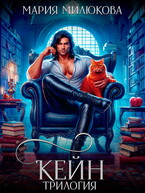 Кейн. Трилогия (Мария Милюкова)