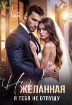 (Не) желанная. Я тебя не отпущу (Лия Марс)