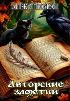 Авторские заметки (Алекс Морган)