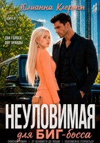 Неуловимая для биг-босса (Юлианна Клермон)