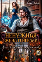 Ненужная жена генерала.  Врач в академии драконов (Алекс Мара
                                                                                                            
                                                                                                                                                                                                                                        ,
                                                                
                                                                                                                                            Аля Арина)