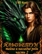 ЙЛЬДЪЕТУН ТАЙНА И НАСЛЕДИЕ РОДА часть 2 (Uilli Roxis)