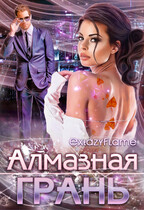 Алмазная Грань (Тимина Светлана)