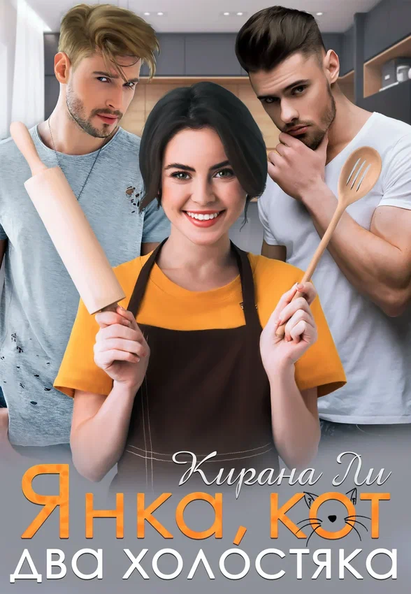 Правило трех Т /Янка,кот и два холостяка/ (Кирана Ли)