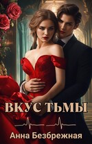 Вкус тьмы (Анна Безбрежная)