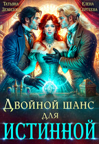 Двойной шанс для истинной (Татьяна Демидова
                                                                                                            
                                                                                                                                                                                                                                        ,
                                                                
                                                                                                                                            Елена Сергеева)