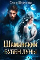 Шаманский бубен луны (САНИЯ ШАВАЛИЕВА)