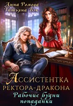Ассистентка ректора-дракона. Рабочие будни попаданки (Анна Ромова
                                                                                                            
                                                                                                                                                                                                                                        ,
                                                                
                                                                                                                                            Татьяна Бэк)