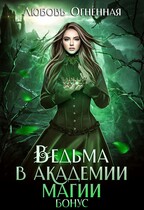Ведьма в академии магии. Бонус (Дора Коуст ( Любовь Огненная ))