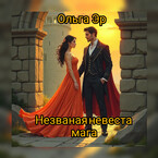 Незваная невеста мага (Ольга)