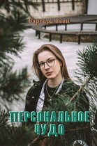 Персональное чудо (Варвара Вьен)