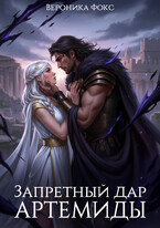 Запретный дар Артемиды (Вероника Фокс)