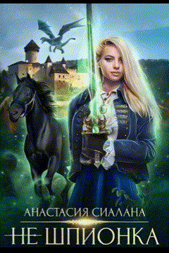 Не шпионка 2 (Анастасия Сиалана)