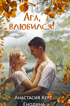 Ага, влюбился! (Анастасия Керт  Енодина)