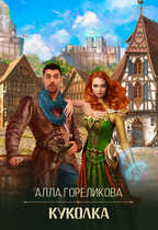 Куколка (Алла Гореликова)
