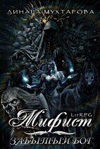 Мифист. Забытый бог (Динара Мухтарова)