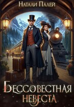 Бессовестная невеста (Натали Палей)