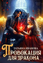 Провокация для дракона (Татьяна Иванова)