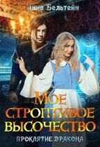 Мое строптивое Высочество. Проклятие дракона. (Анна Бельтейн)