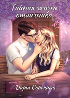 Тайная жизнь отличника (Дарья Сорокина)