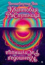 Квантовая РаСпутница (Волшебнутая Ань)