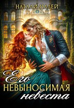 Его невыносимая невеста (Натали Палей)